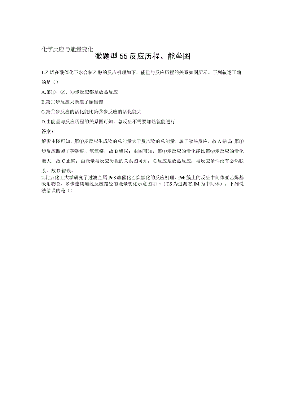 第六章 微题型55 反应历程、能垒图.docx_第1页