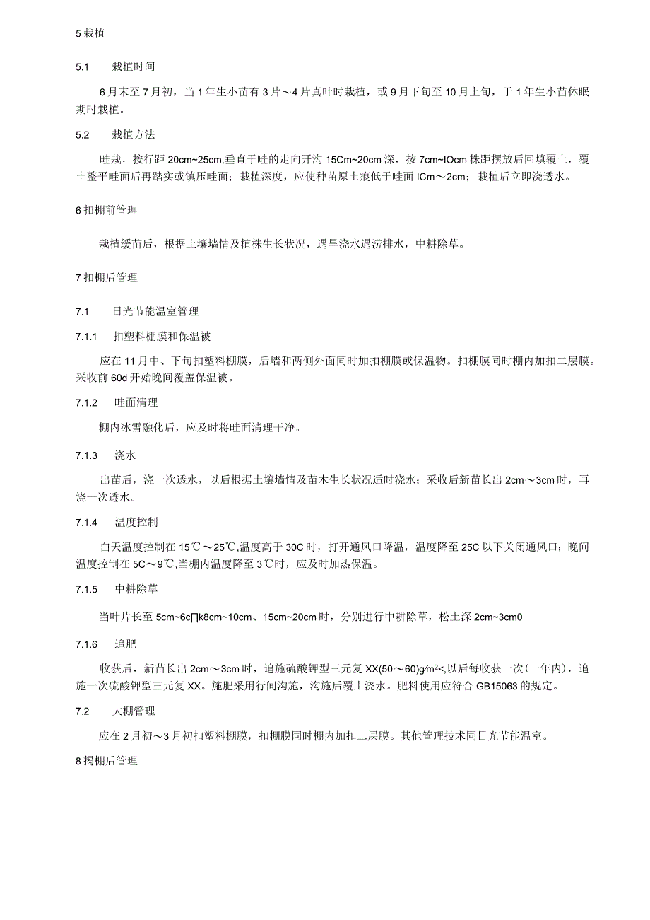 日光节能温室和大棚老山芹栽培技术规程.docx_第2页