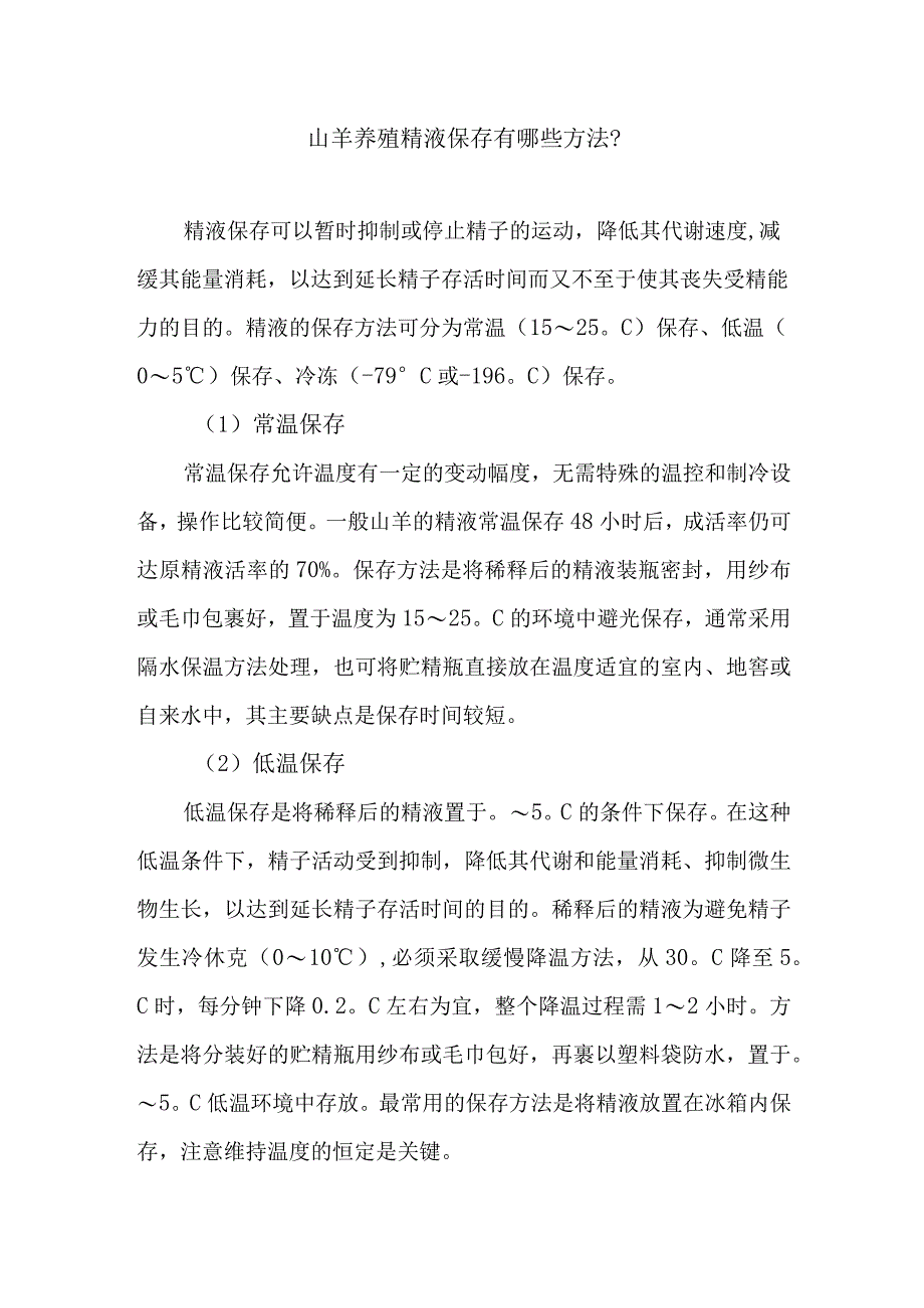 山羊养殖精液保存有哪些方法？.docx_第1页