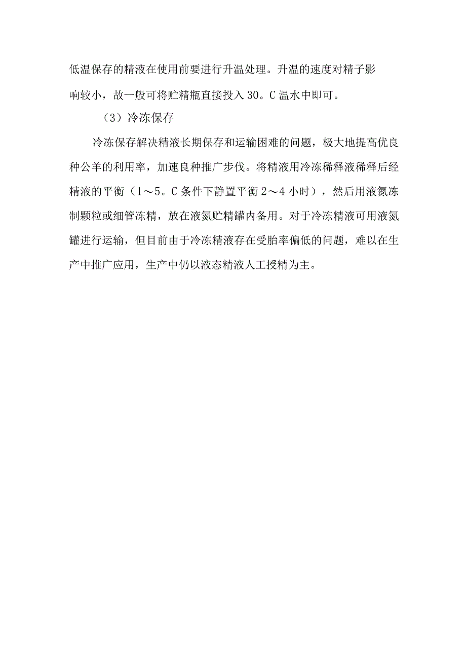 山羊养殖精液保存有哪些方法？.docx_第2页