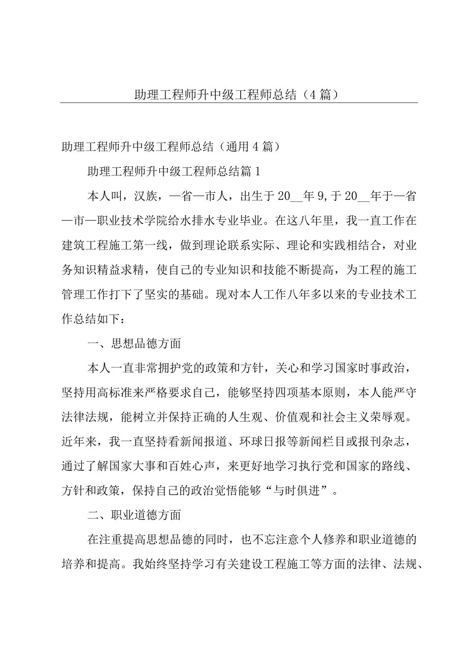 助理工程师升中级工程师总结（4篇）.docx_第1页