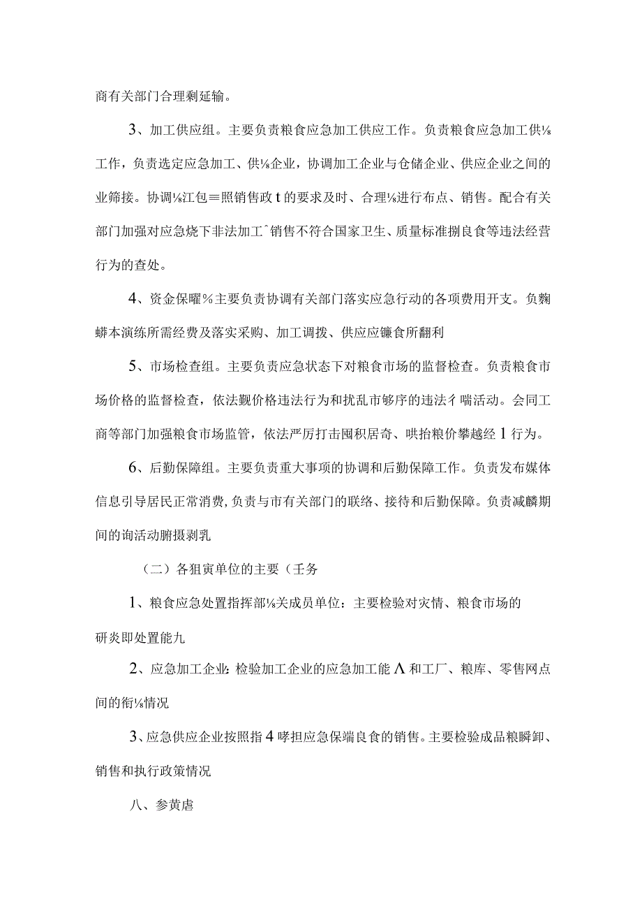 某某县区粮食应急预案演练方案.docx_第3页