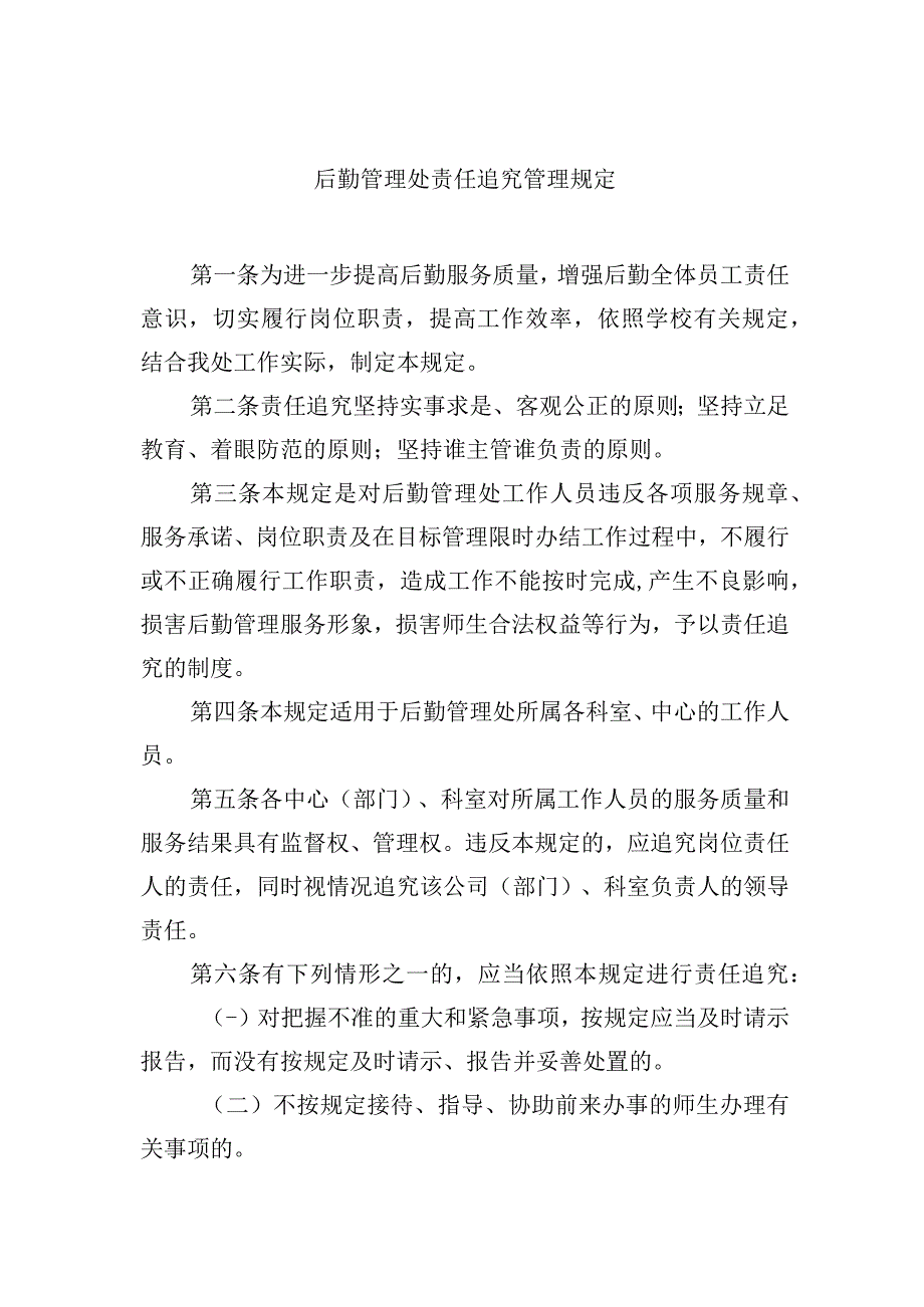 后勤管理处责任追究管理规定.docx_第1页