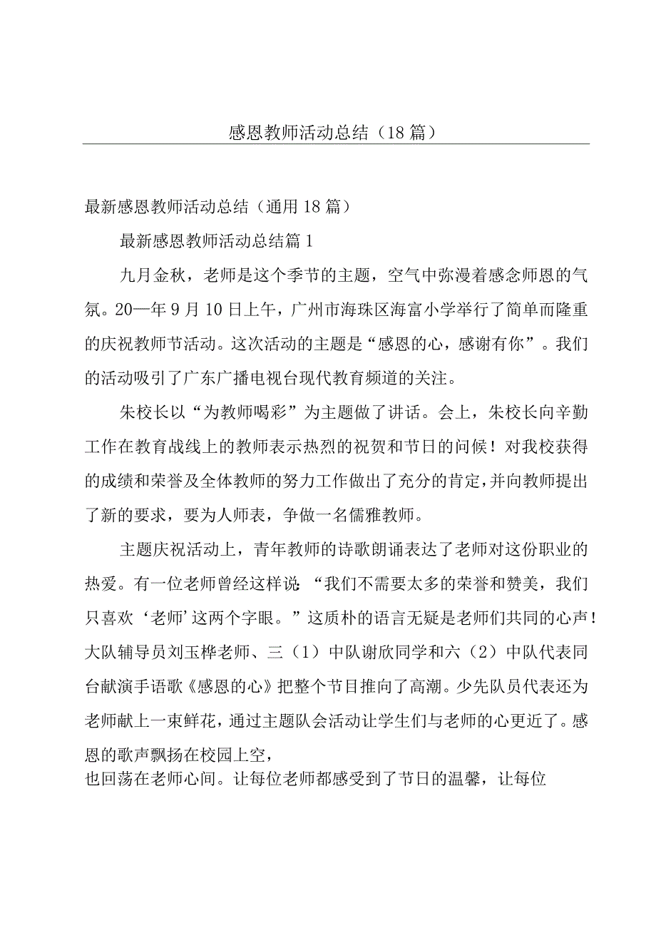 感恩教师活动总结（18篇）.docx_第1页