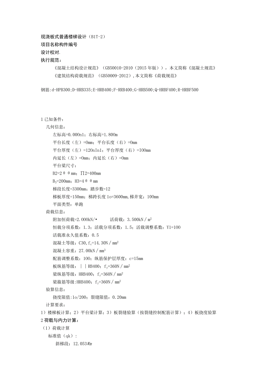 现浇板式普通楼梯设计(BLT-2).docx_第1页