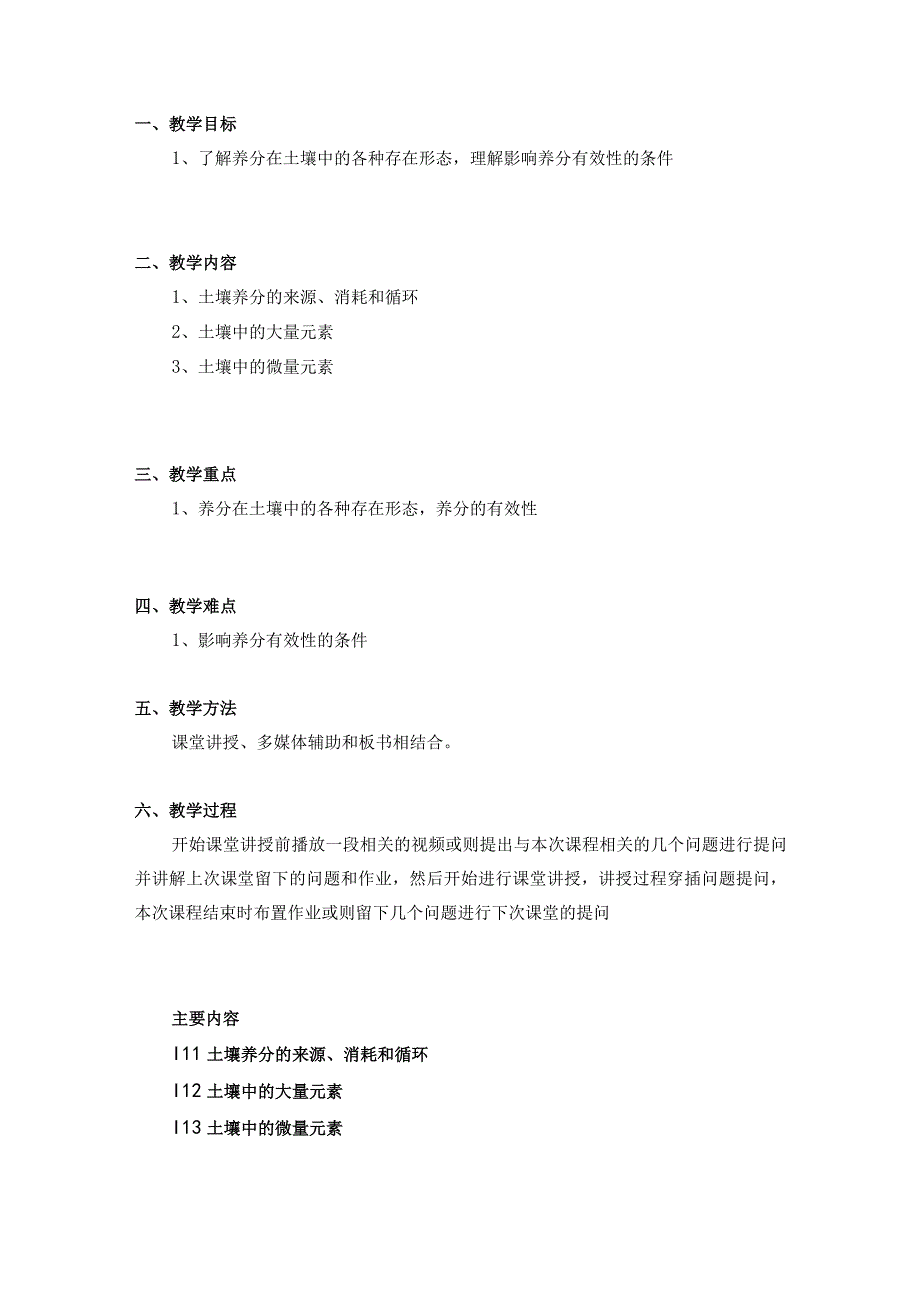 土壤学教案-第十一章.土壤养分.docx_第2页