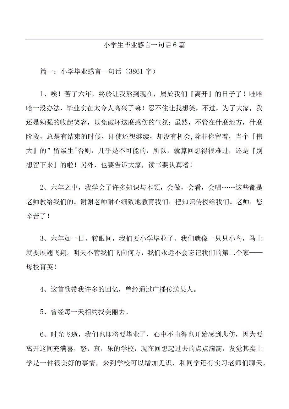 小学生毕业感言一句话6篇.docx_第1页