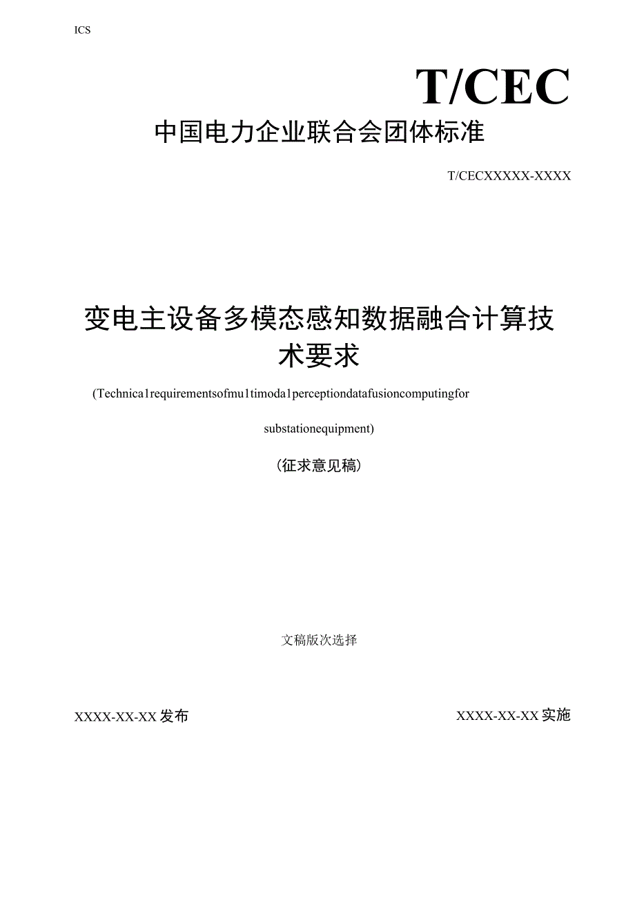 变电主设备多模态感知数据融合计算技术要求.docx_第1页