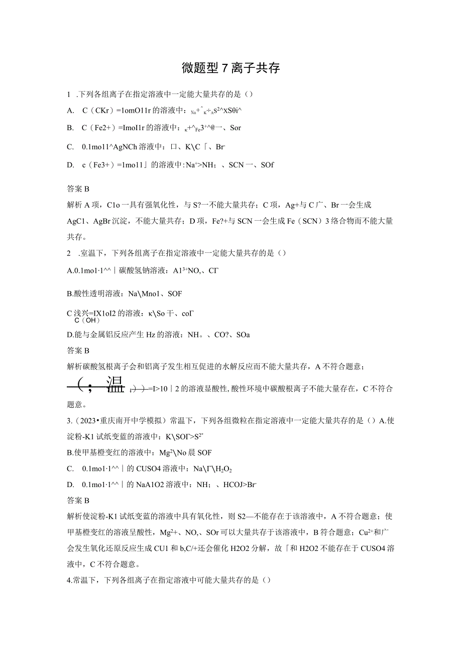 第一章 微题型7 离子共存.docx_第1页