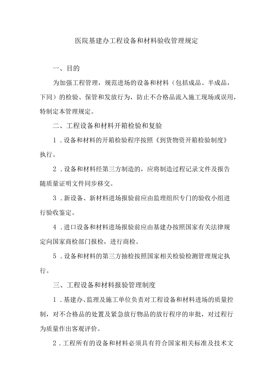 医院基建办工程设备和材料验收管理规定.docx_第1页