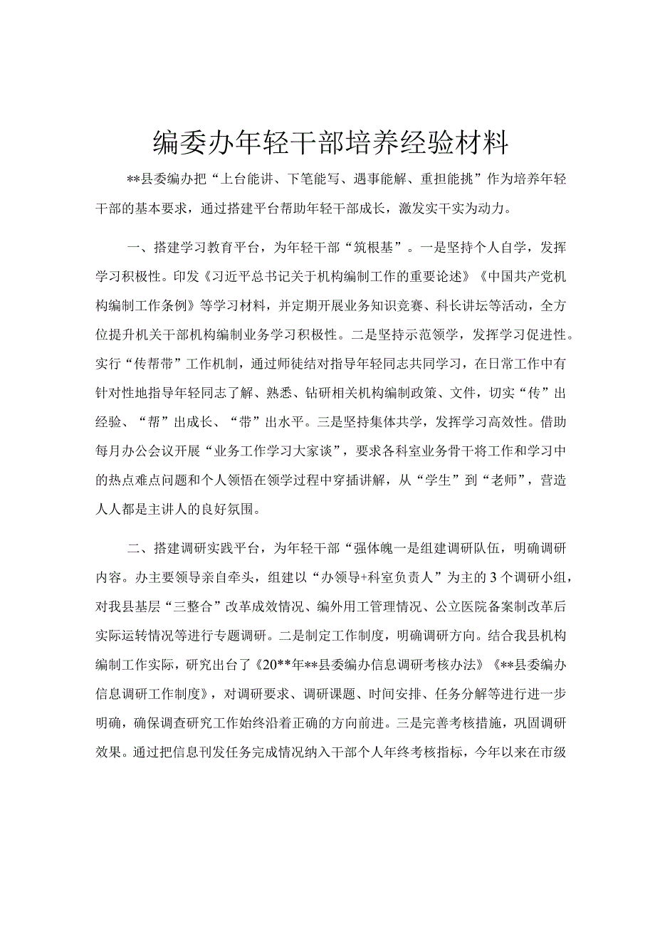 编委办年轻干部培养经验材料.docx_第1页