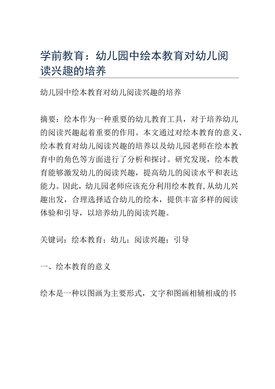 学前教育： 幼儿园中绘本教育对幼儿阅读兴趣的培养.docx_第1页