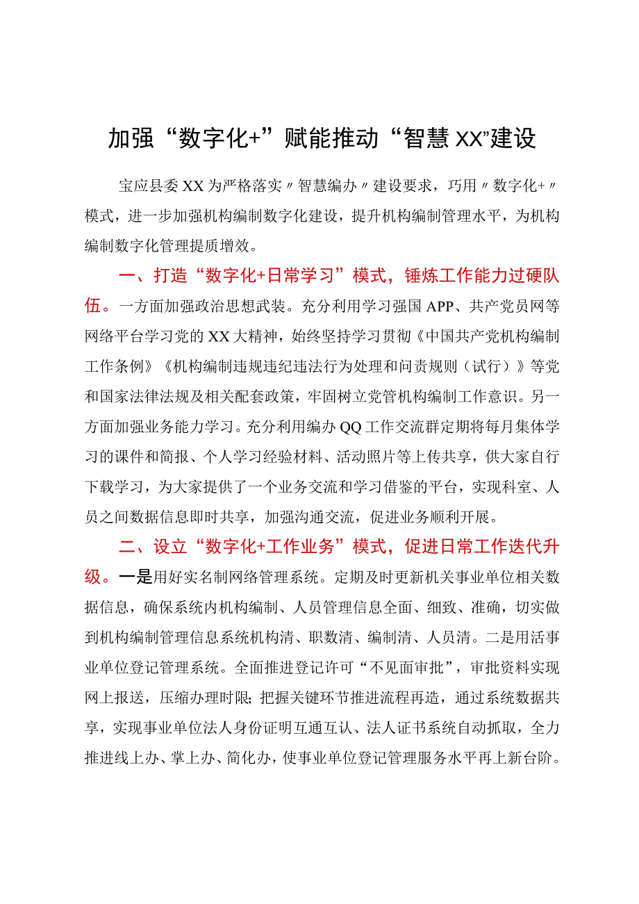 加强“数字化+”赋能 推动“智慧XX”建设.docx_第1页