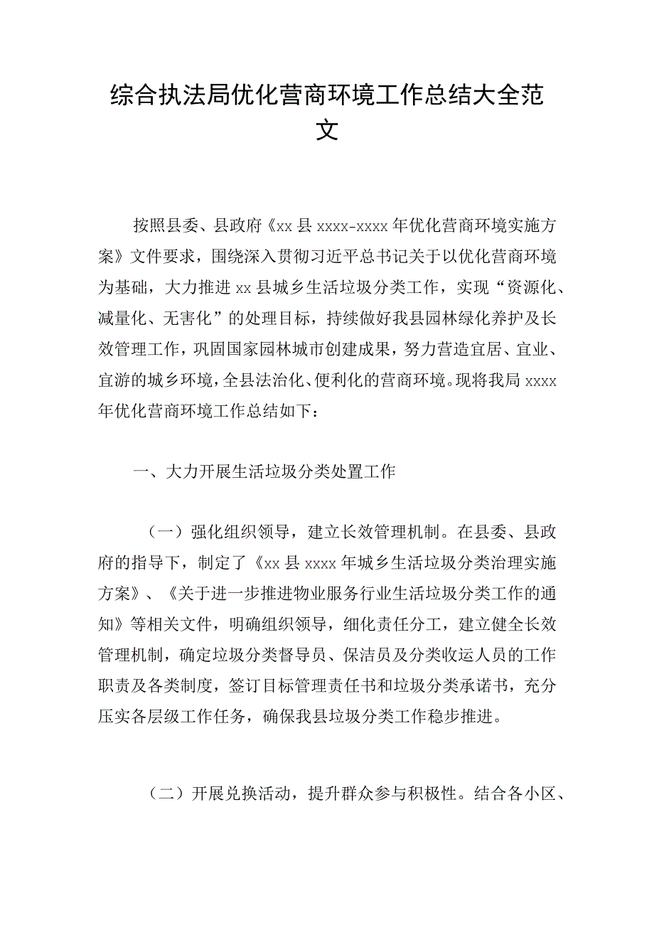 综合执法局优化营商环境工作总结大全范文.docx_第1页