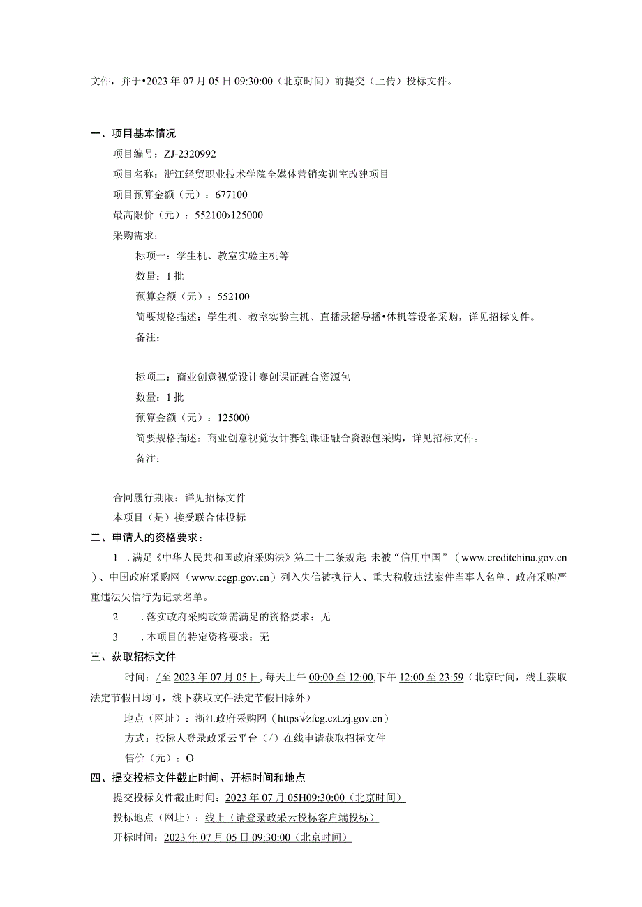 经贸职业技术学院全媒体营销实训室改建项目招标文件.docx_第3页