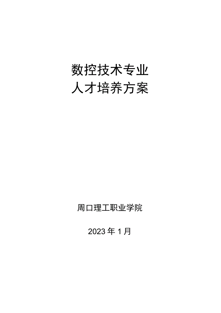 数控技术专业人才培养方案.docx_第1页