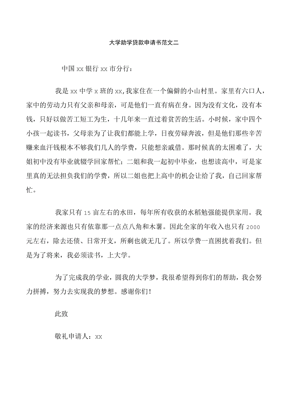 大学助学贷款申请书范文二.docx_第1页