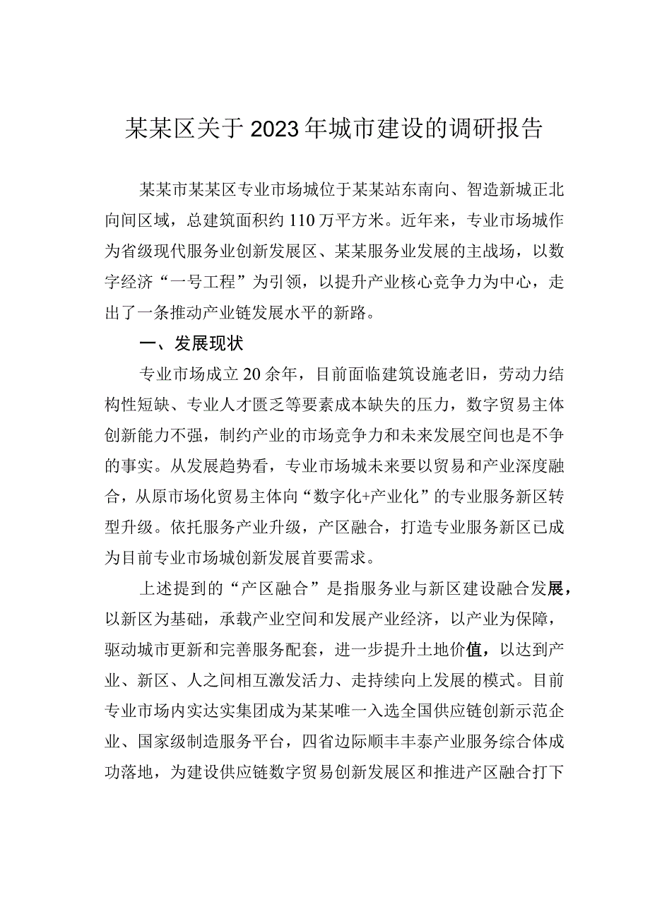 某某区关于2023年城市建设的调研报告.docx_第1页