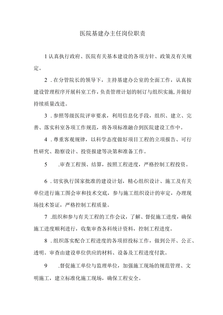 医院基建办主任岗位职责.docx_第1页