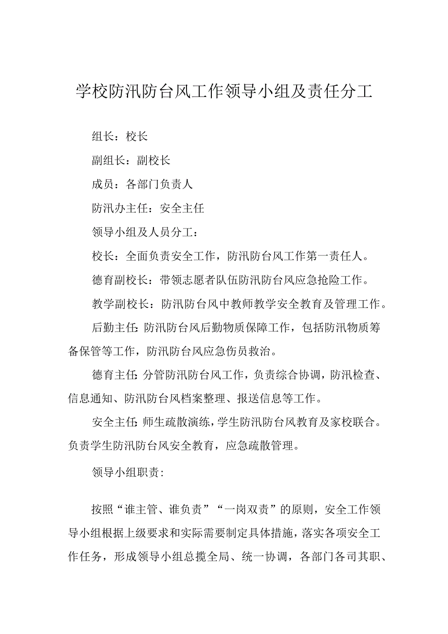 学校防汛防台风工作领导小组及责任分工.docx_第1页