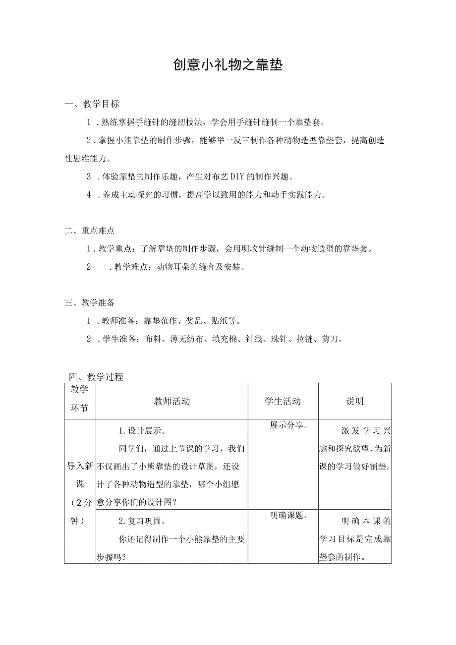 第二单元 现代服务业应用 04 创意小礼物之靠垫 教学设计 六年级下册小学劳动苏科版.docx_第1页