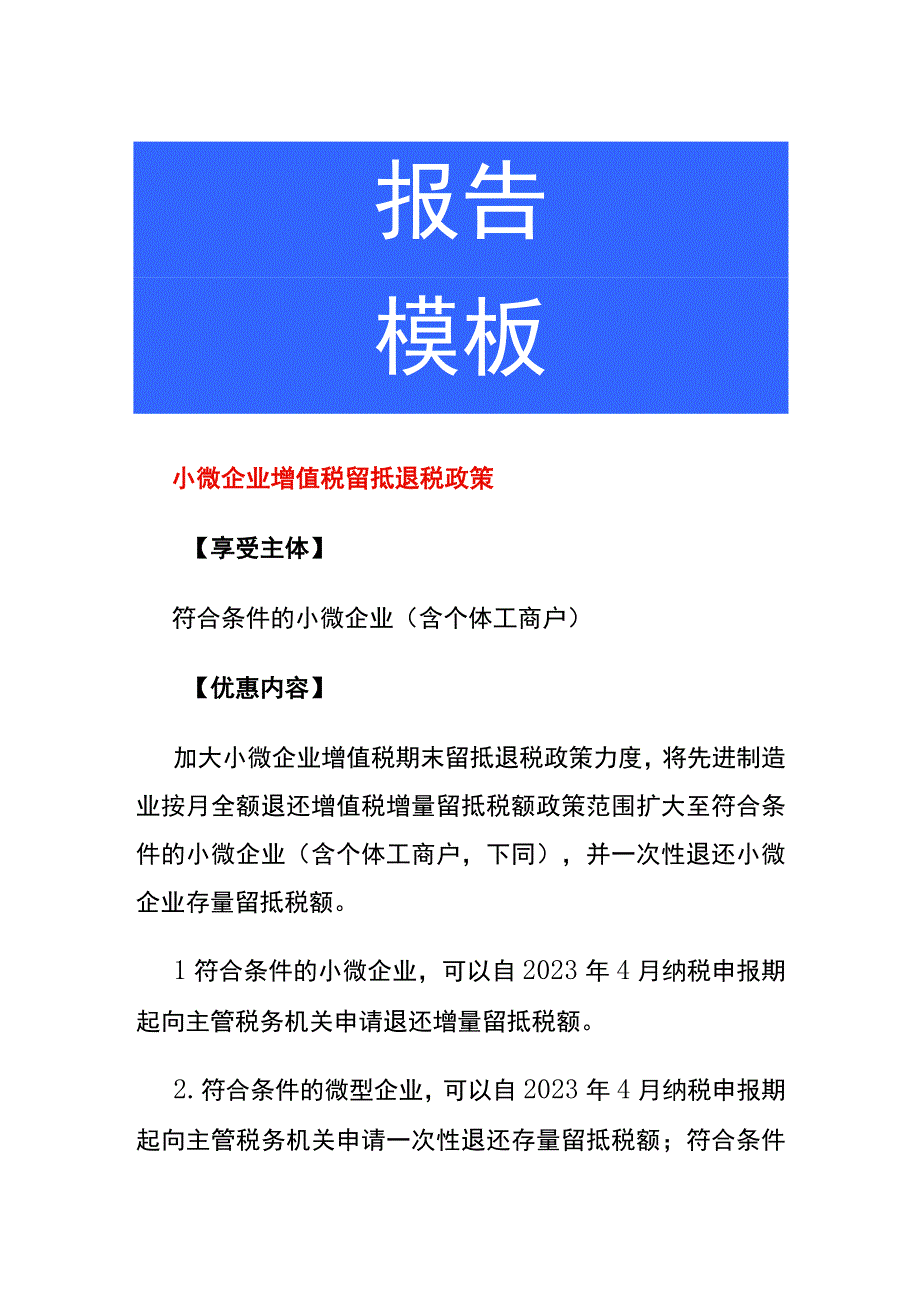 小微企业增值税留抵退税政策.docx_第1页