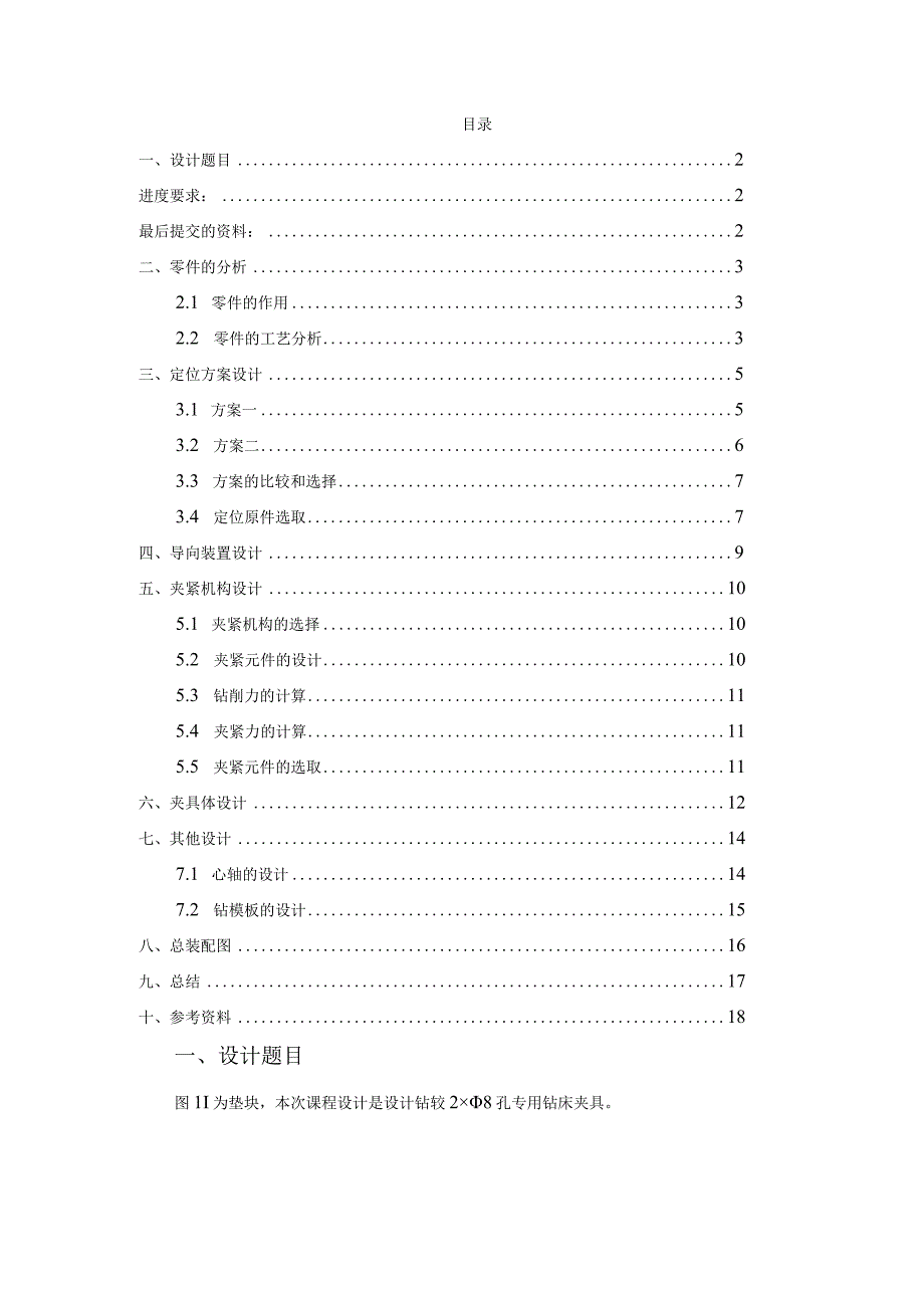 机械制造装备课程设计-垫块钻2-φ8孔夹具设计.docx_第1页