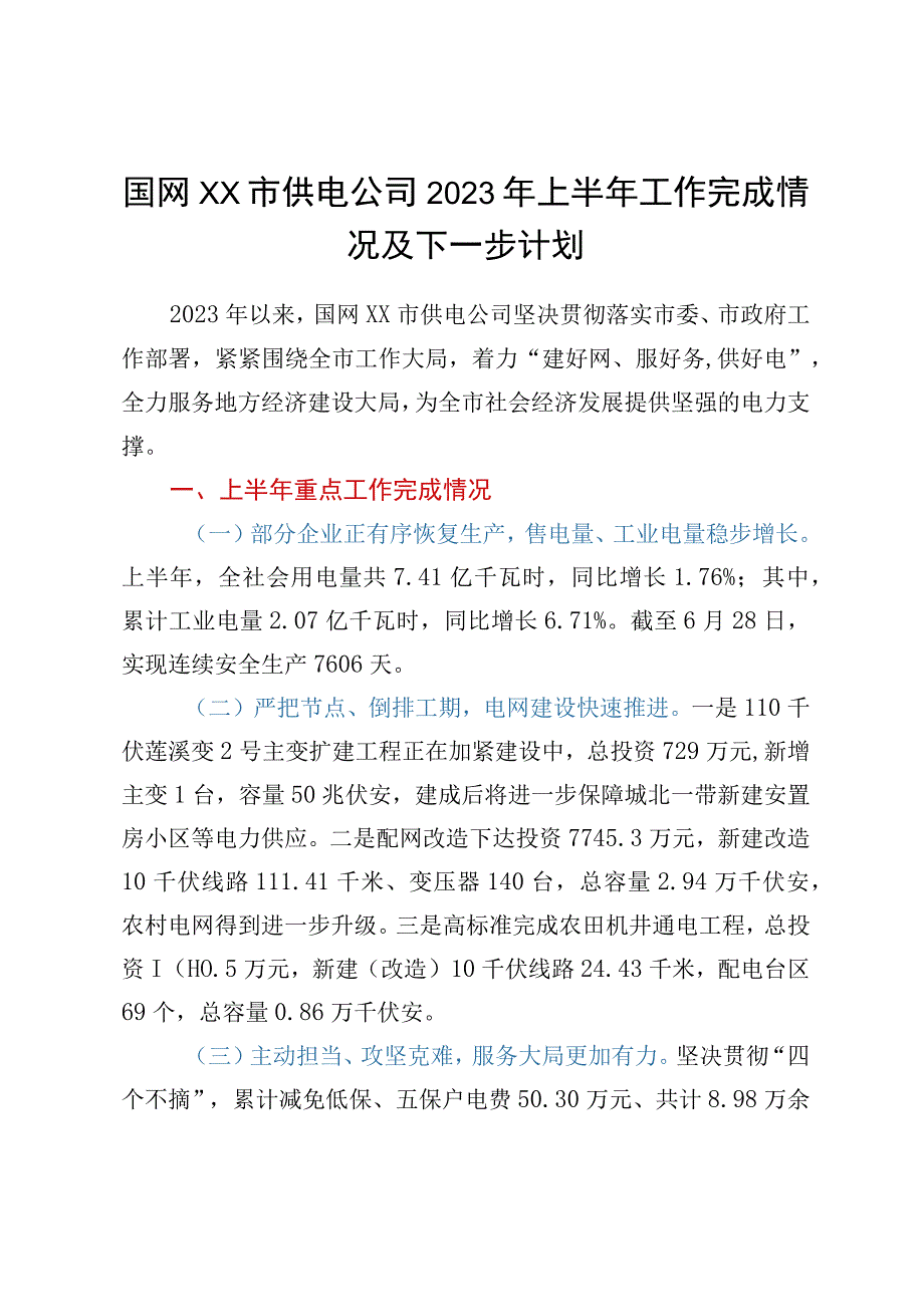 国网xx市供电公司2023年上半年工作完成情况及下一步计划.docx_第1页