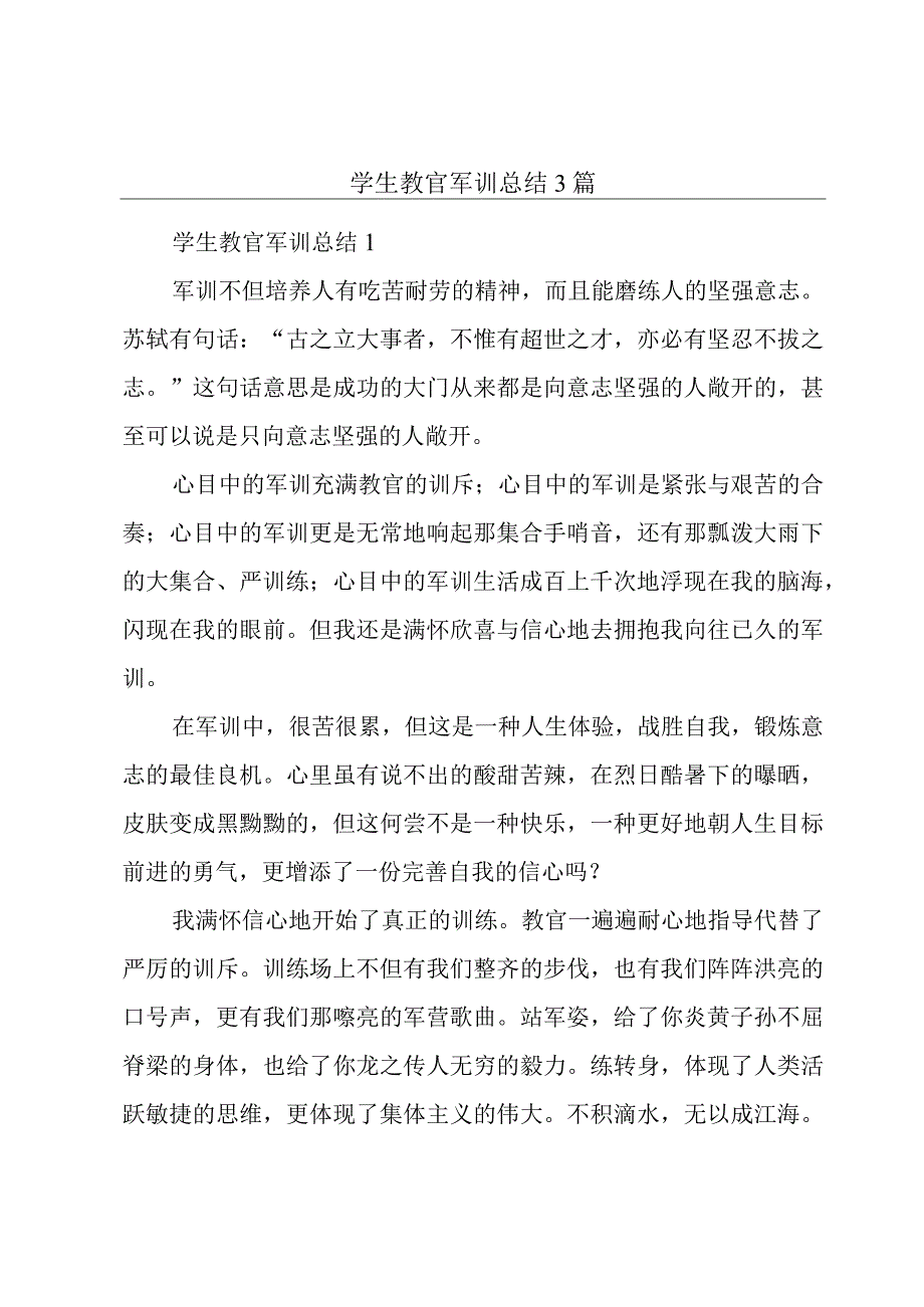 学生教官军训总结3篇.docx_第1页