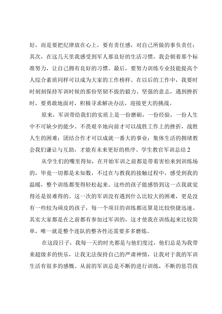 学生教官军训总结3篇.docx_第3页