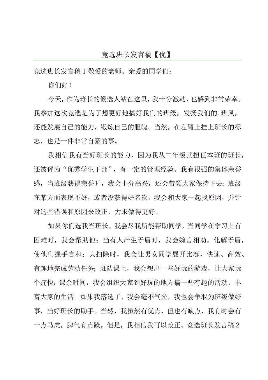 竞选班长发言稿【优】.docx_第1页