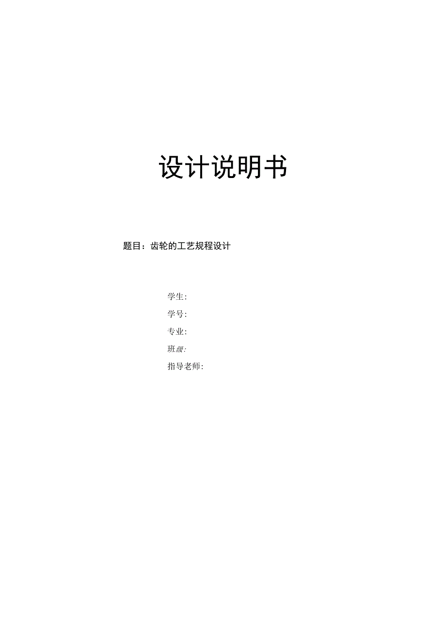 机械制造技术课程设计-齿轮机械加工工艺规程设计.docx_第1页