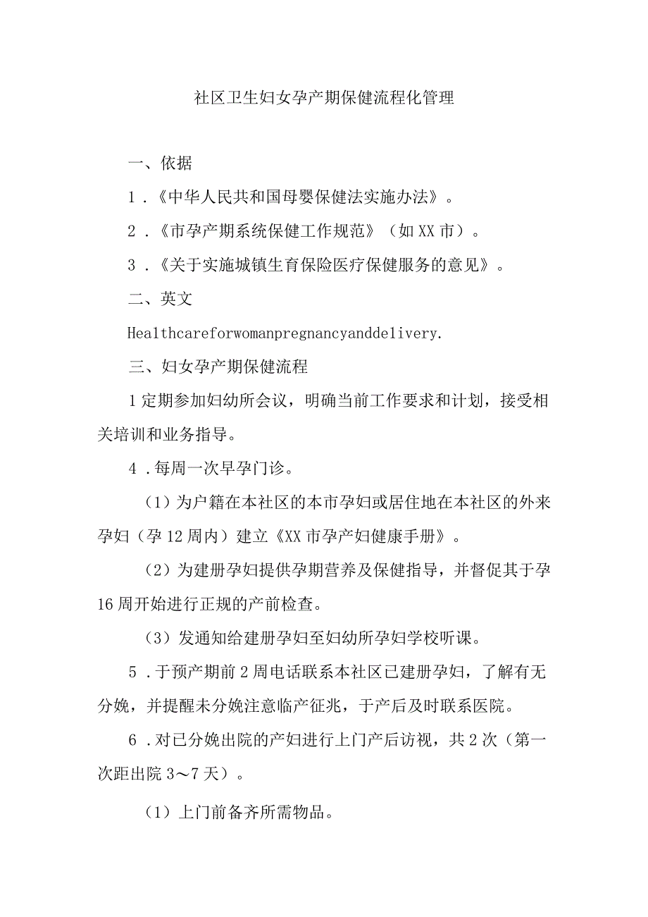 社区卫生妇女孕产期保健流程化管理.docx_第1页