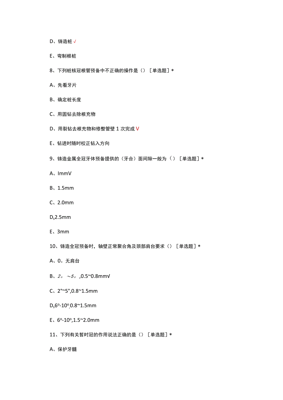 牙体缺损修复诊疗规范考核试题.docx_第3页