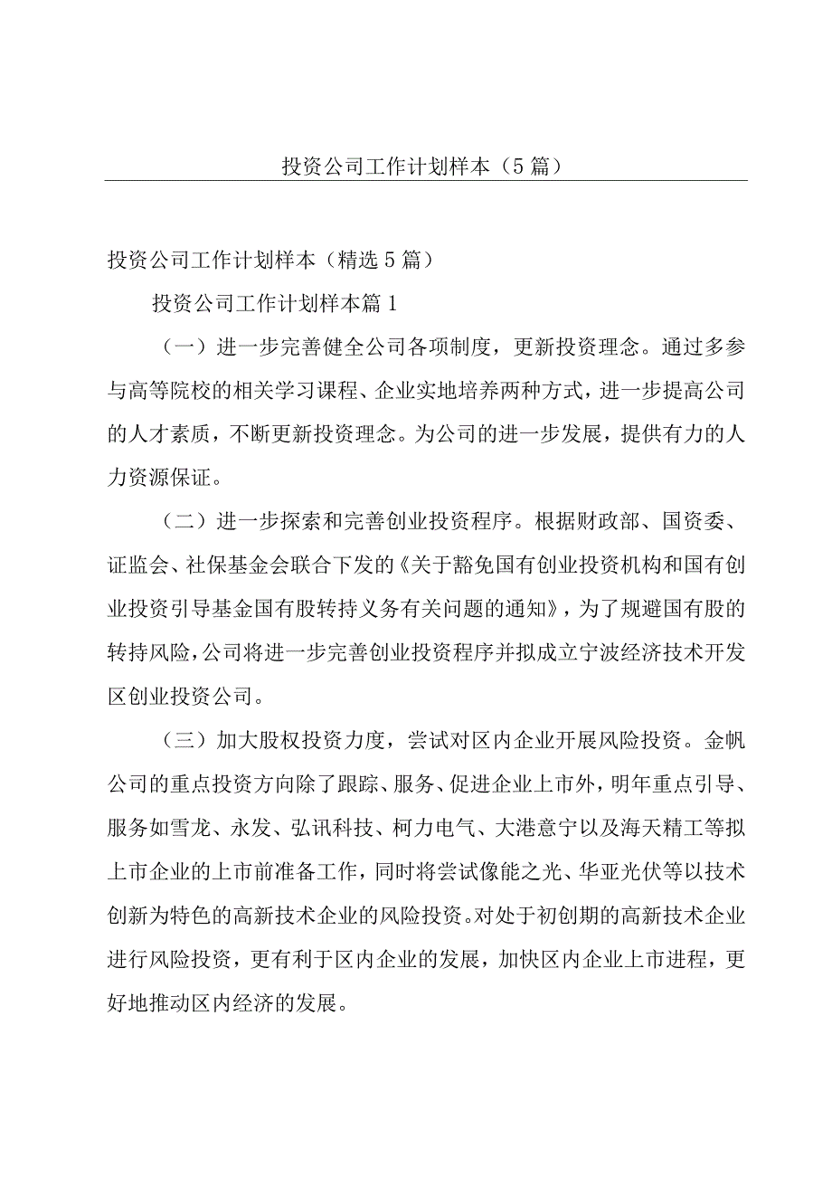 投资公司工作计划样本（5篇）.docx_第1页