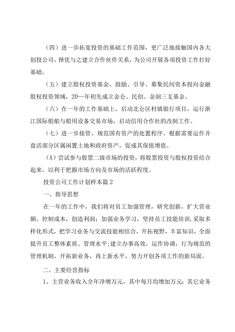 投资公司工作计划样本（5篇）.docx_第2页