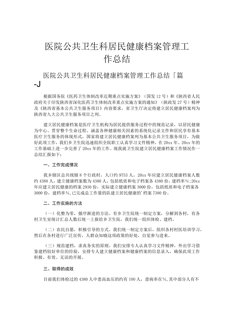 医院公共卫生科居民健康档案管理工作总结.docx_第1页