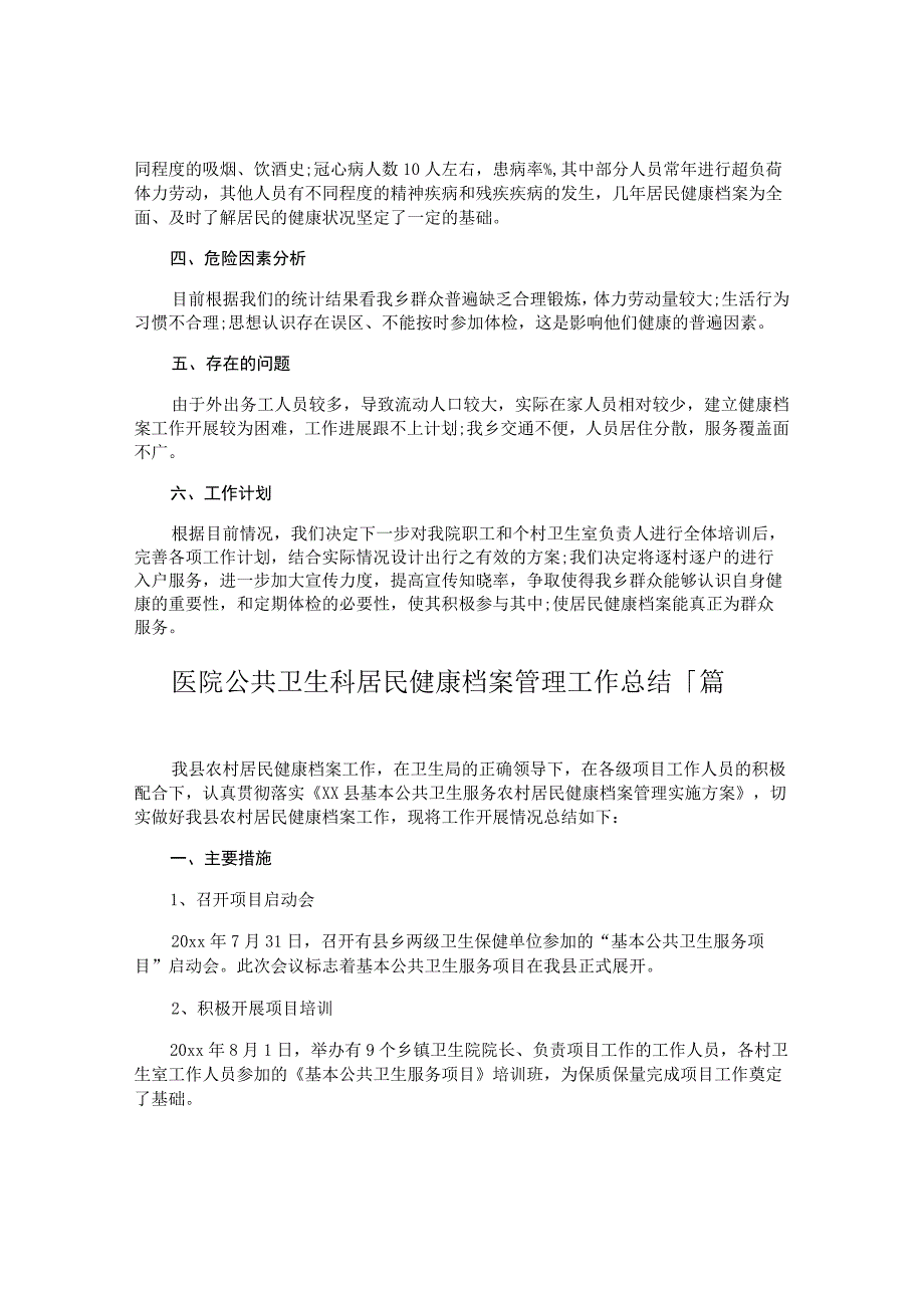 医院公共卫生科居民健康档案管理工作总结.docx_第2页