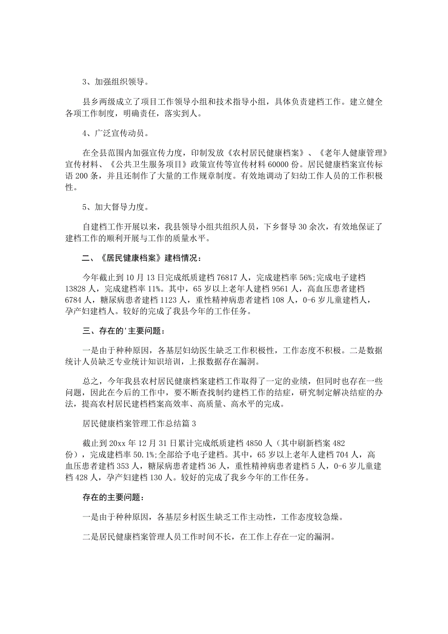 医院公共卫生科居民健康档案管理工作总结.docx_第3页