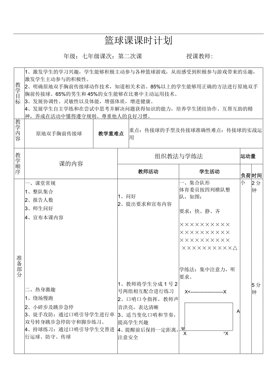 水平四（七年级）体育《篮球原地双手胸前传接球》公开课教案.docx_第1页