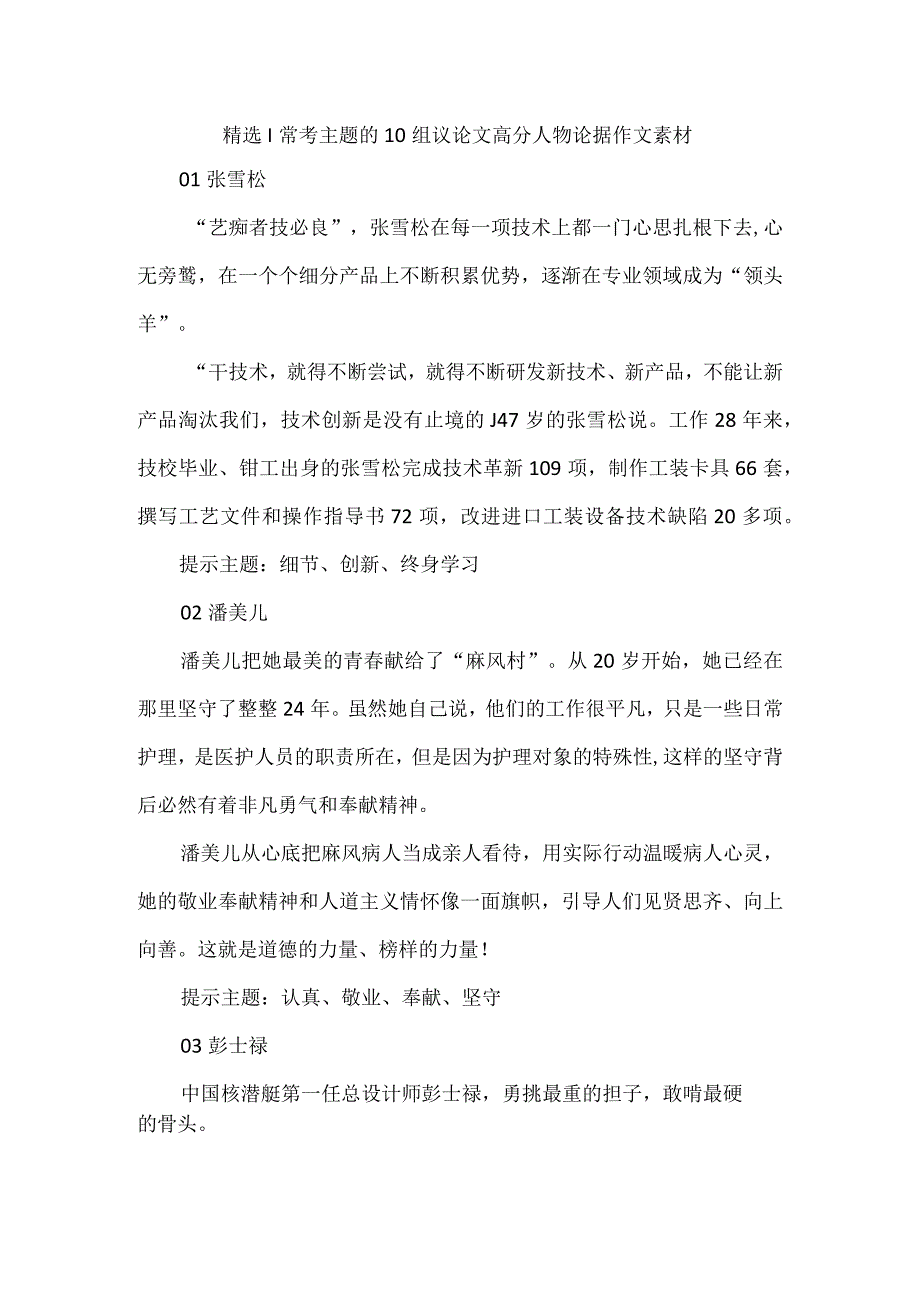 精选Ⅰ常考主题的10组议论文高分人物论据作文素材.docx_第1页