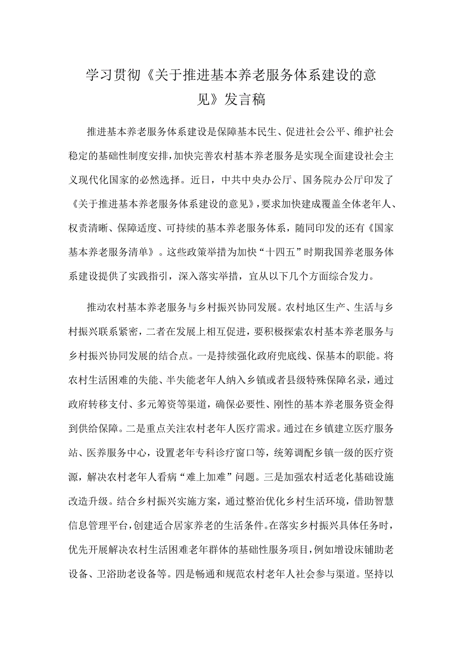 学习贯彻《关于推进基本养老服务体系建设的意见》发言稿.docx_第1页