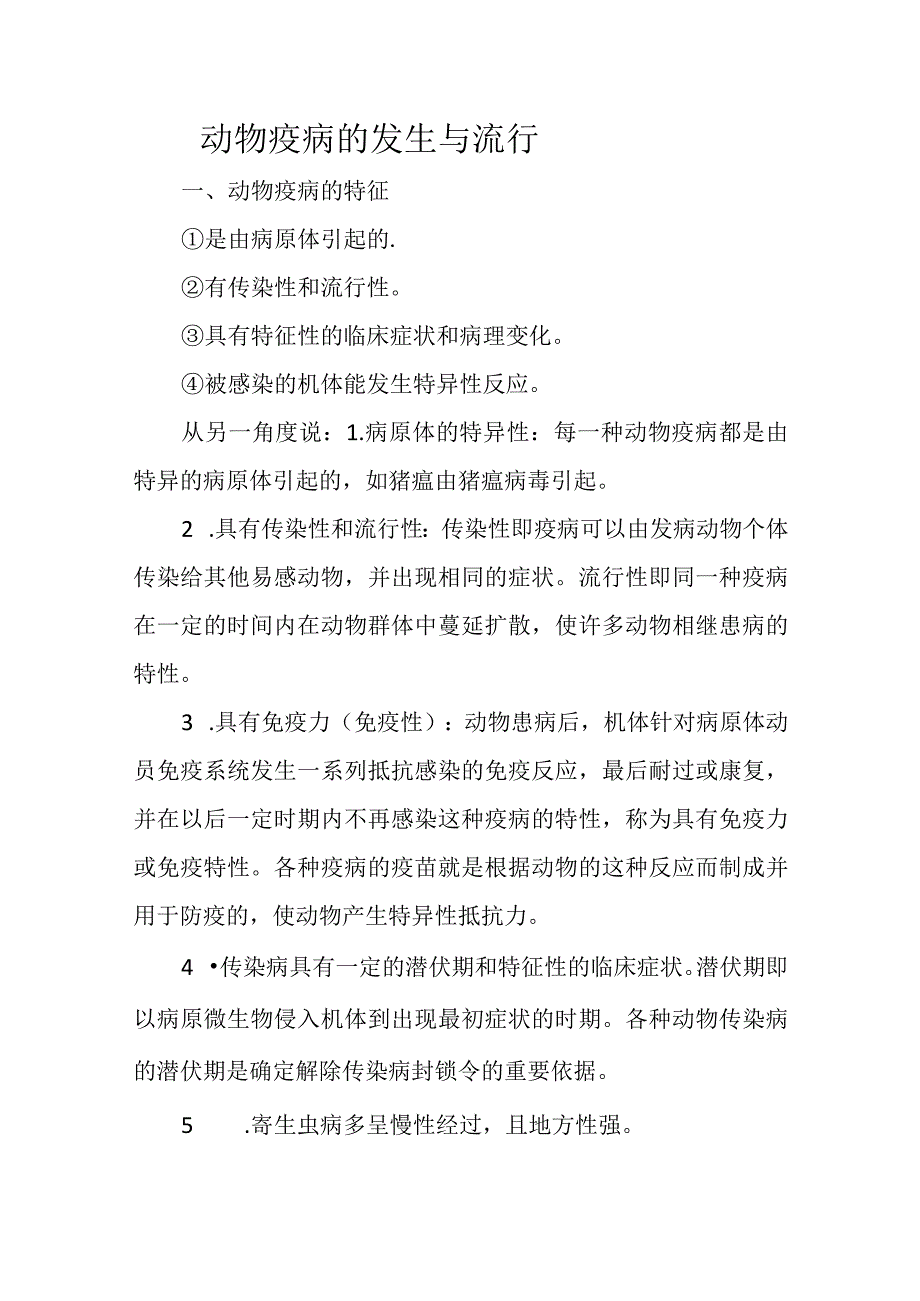 动物疫病的发生与流行.docx_第1页