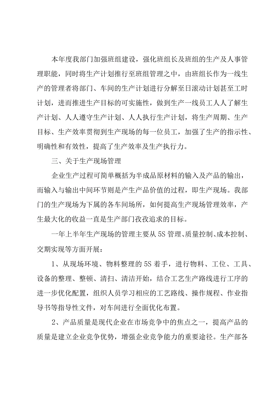 生产工作上半年工作总结（3篇）.docx_第2页