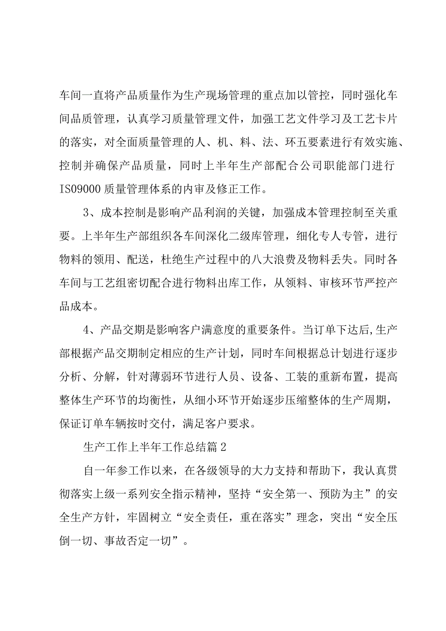 生产工作上半年工作总结（3篇）.docx_第3页