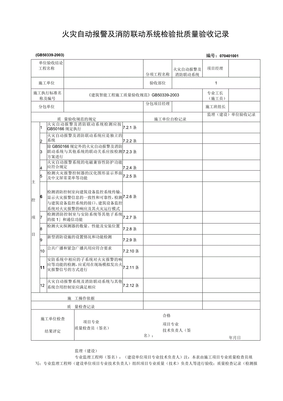 火灾自动报警及消防联动系统检验批质量验收记录.docx_第1页