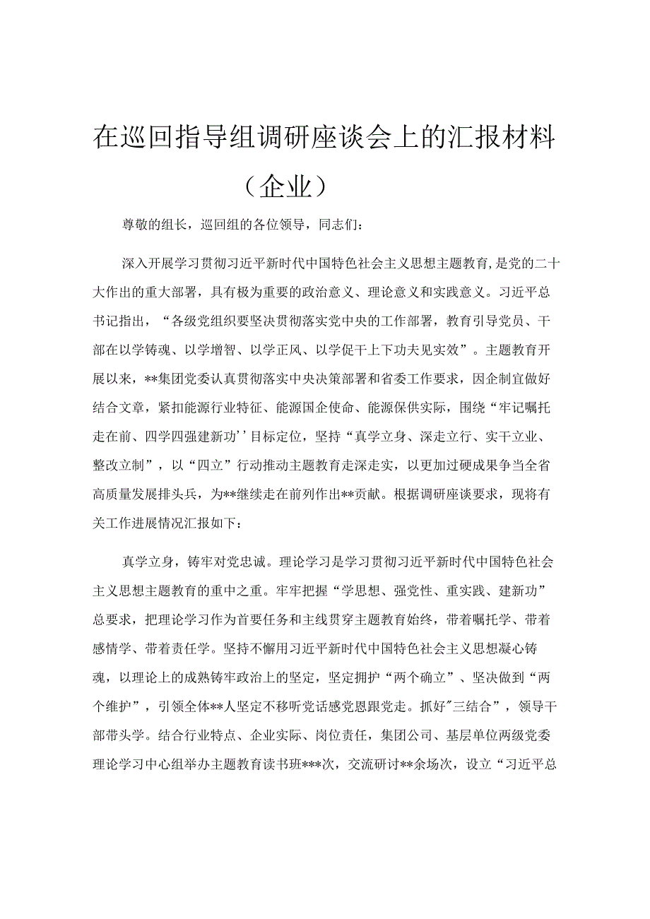 在巡回指导组调研座谈会上的汇报材料（企业）.docx_第1页