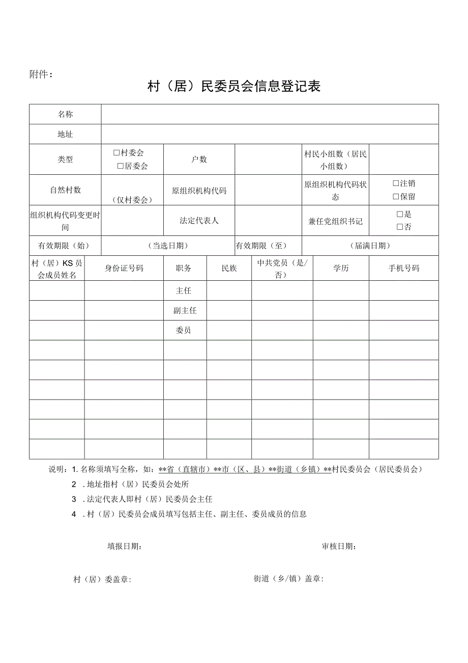 村（居）民委员会信息登记表.docx_第1页