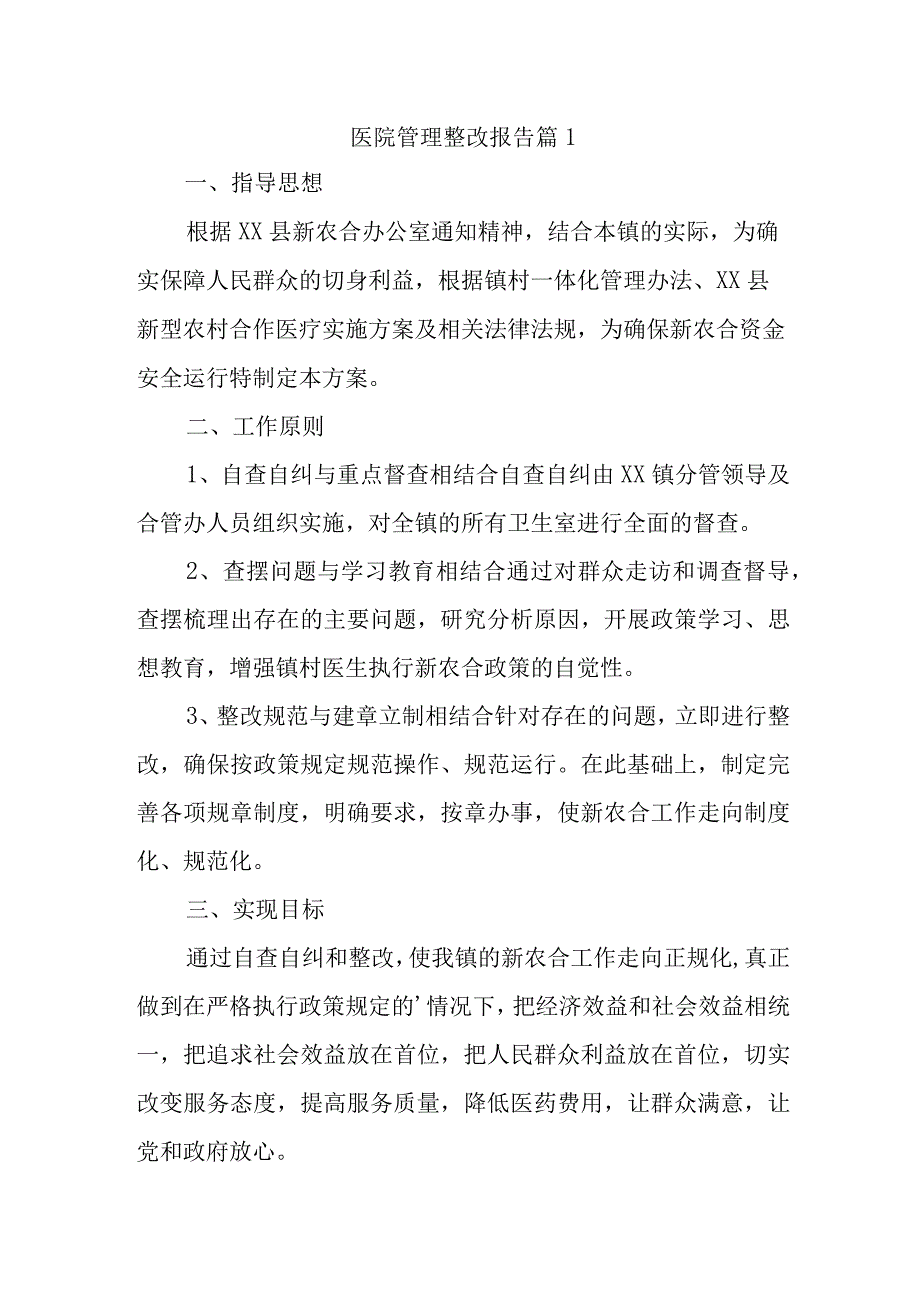 医院管理整改报告 篇1.docx_第1页