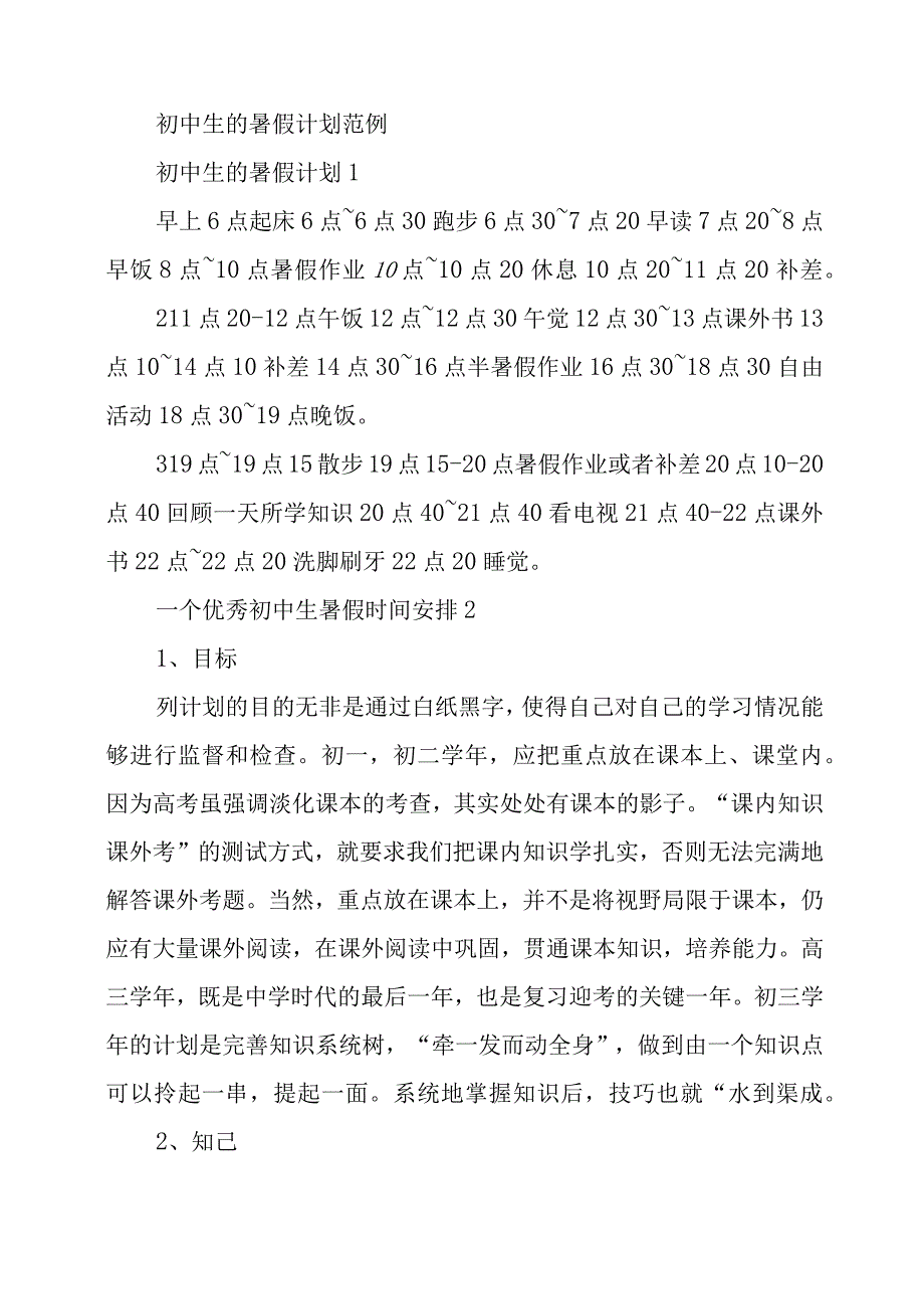 初中生的暑假计划范例.docx_第1页